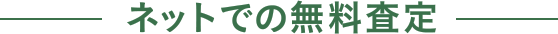 ネットからの無料査定