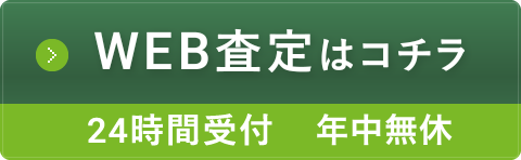 無料査定フォームへ
